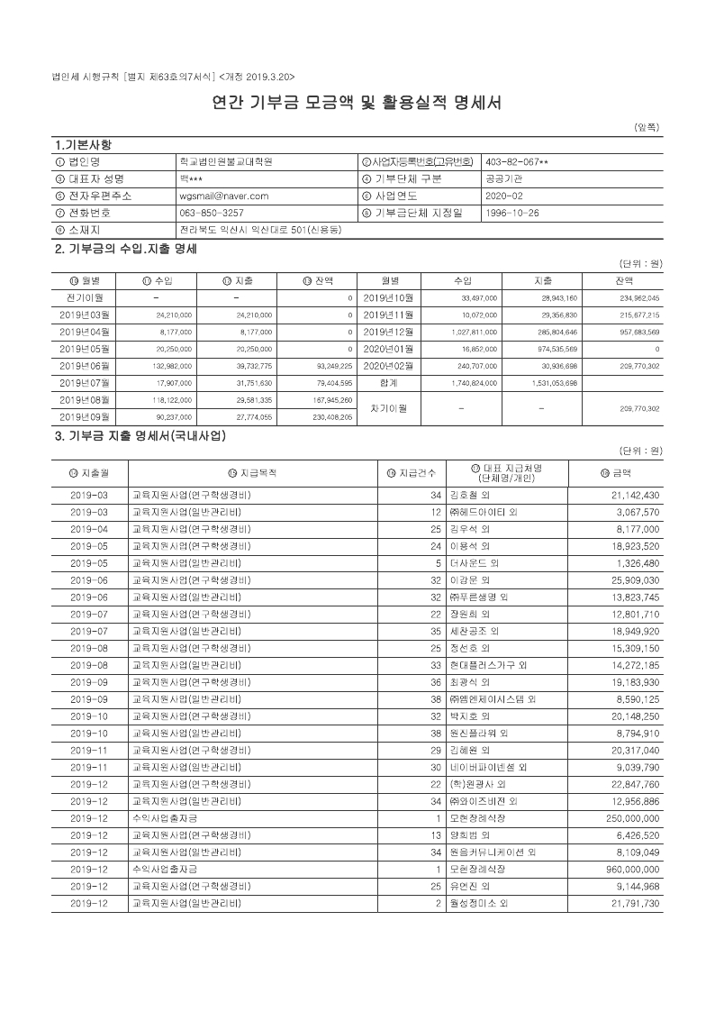 연간 기부금모금액 및 활용실적명세서(2019).pdf_page_1.png